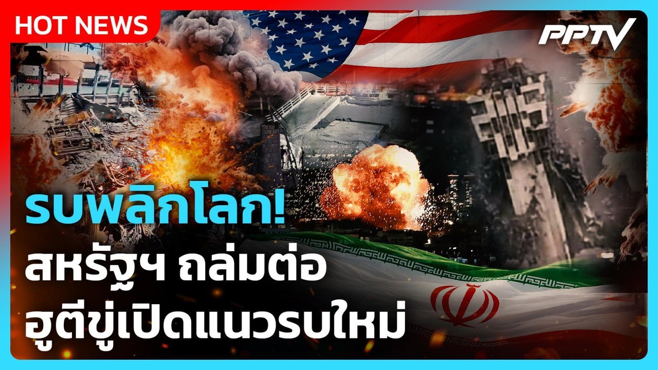 Highlight | รบพลิกโลก! สหรัฐฯ ถล่มต่อ ฮูตีขู่เปิดแนวรบใหม่ | PPTV News | 17 ก.ค. 69