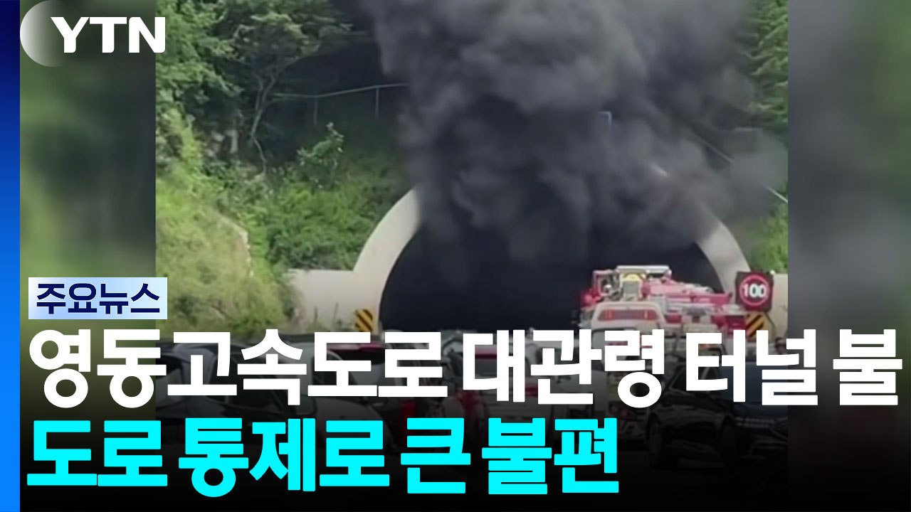 영동고속도로 대관령 터널 불...도로 통제로 큰 불편 / YTN