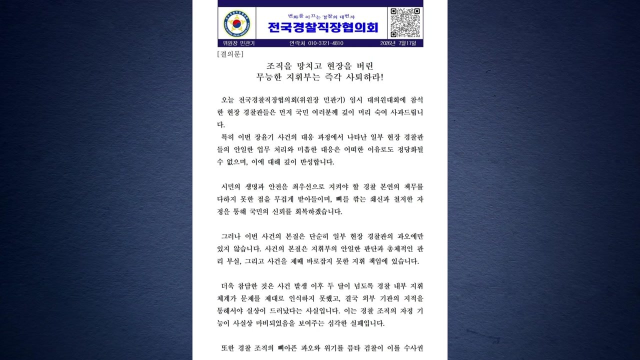경찰직협 "장윤기 사태, 지휘부 책임"...청장 대행 사퇴 촉구 / YTN