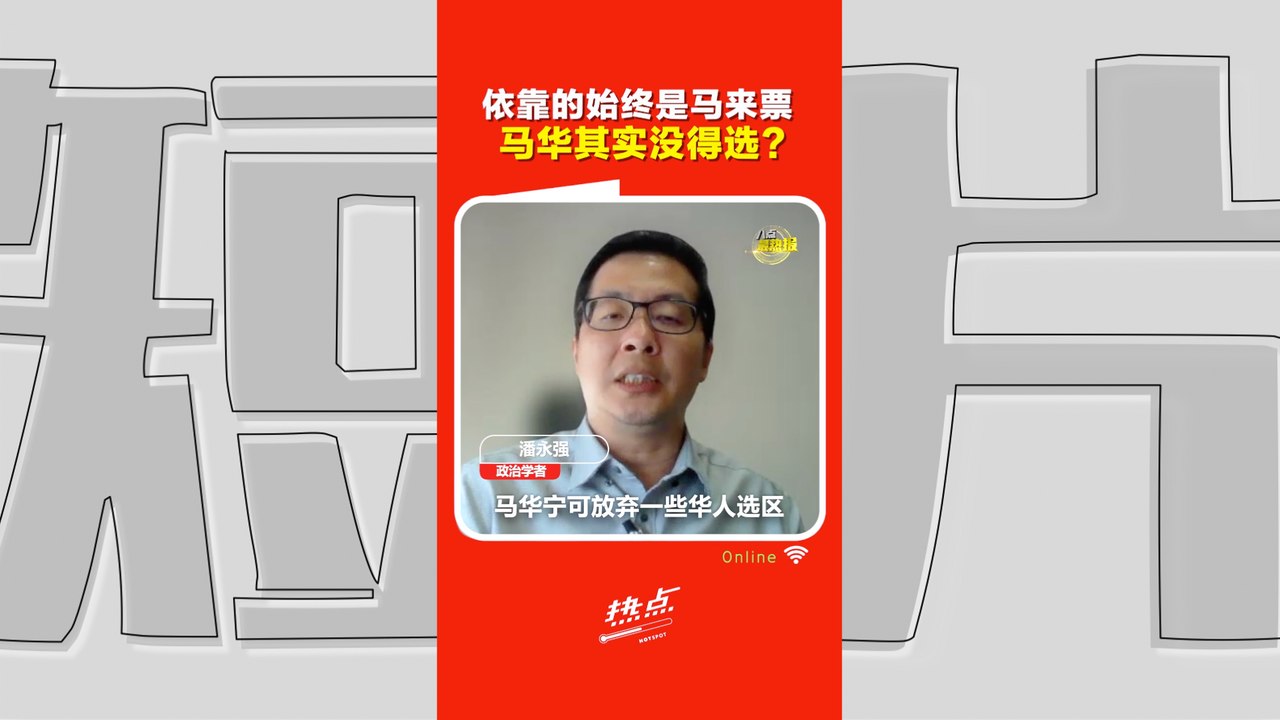 森州选｜马华没有太多选择！潘永强：没资本跟伊党保持清高