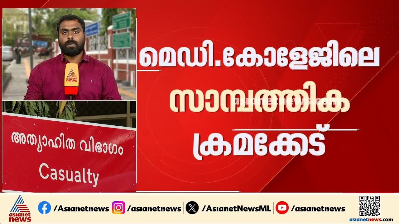 തിരുവനന്തപുരം മെഡിക്കൽ കോളേജിലെ സാമ്പ‍ത്തിക ക്രമക്കേട്; വിജിലൻസ് അന്വേഷിക്കുമെന്ന് കെ മുരളീധരൻ