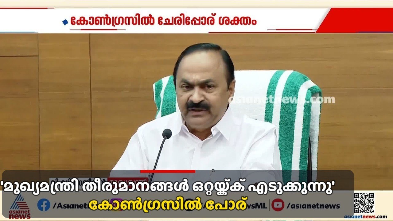 മുഖ്യമന്ത്രി തീരുമാനങ്ങൾ ഒറ്റയ്ക്ക് എടുക്കുന്നു, KSU വിനെ തളളിയതിലും വിമർശനം: കോൺ​ഗ്രസിൽ പോര്