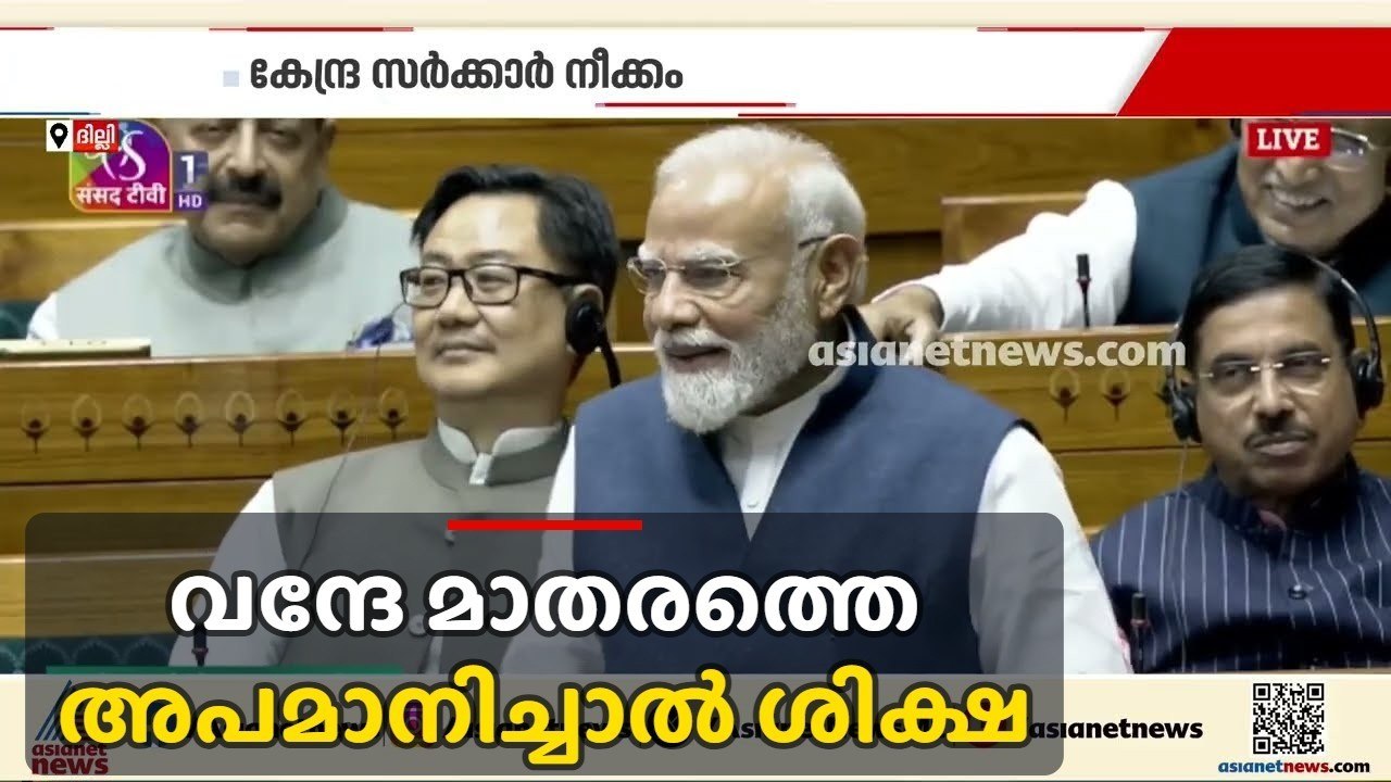 വന്ദേ മാതരത്തെ അപമാനിച്ചതിന് 3 വർഷം വരെ തടവും പിഴയും;സുപ്രധാന ബില്ലുകൾ അവതരിപ്പിക്കൻ കേന്ദ്ര സർക്കാർ