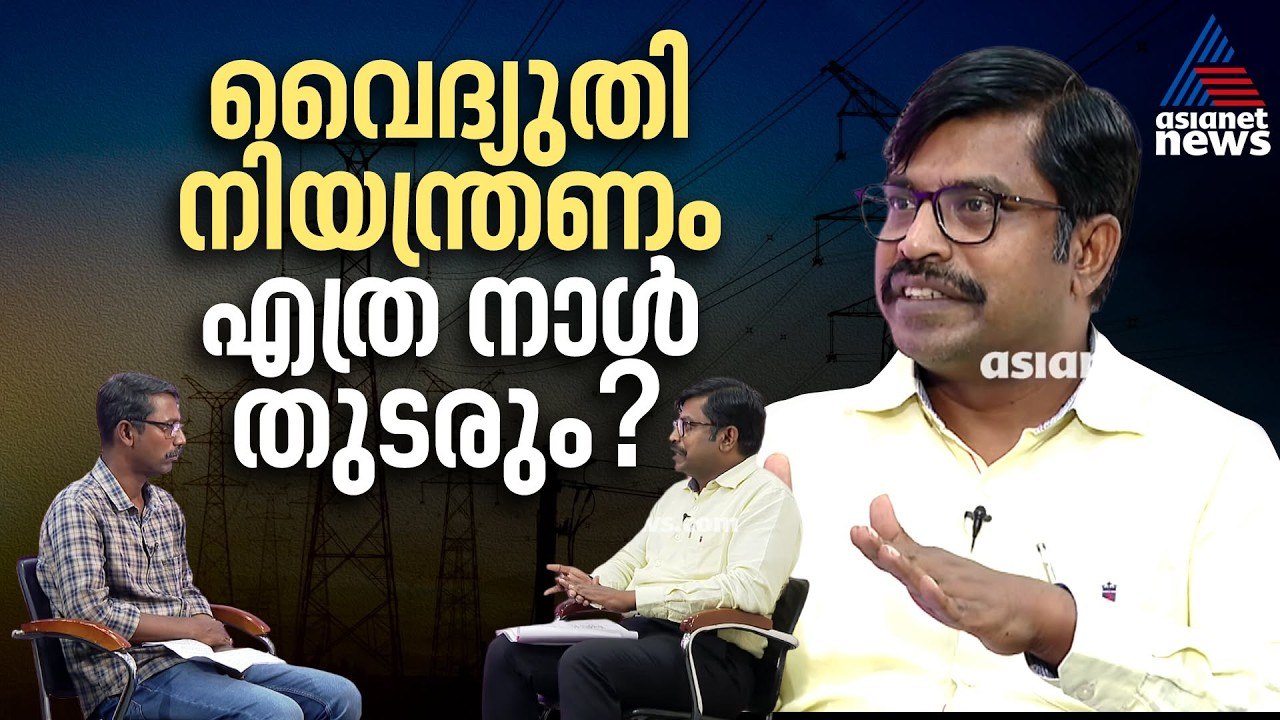 KSEB വലിയ പ്രതിസന്ധിയിൽ, ആസൂത്രണത്തിൽ വീഴ്ചയുണ്...