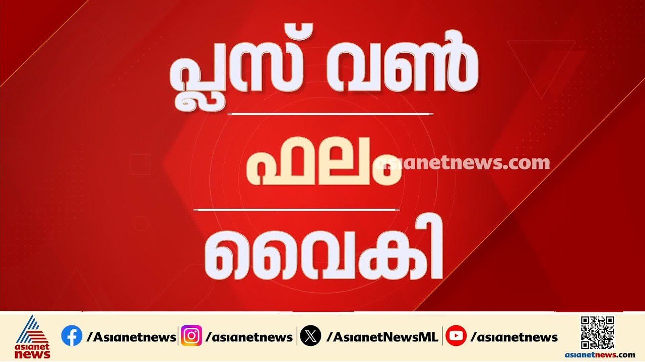 വെബ്സൈറ്റിൽ സൈബർ ആക്രമണം; പ്ലസ് വൺ ഫലം വൈകി