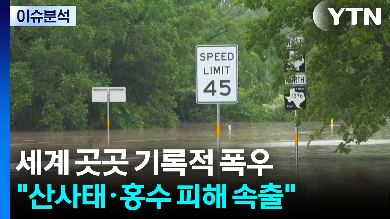 세계 곳곳 기록적인 폭우..."산사태·홍수로 피해 속출" / YTN