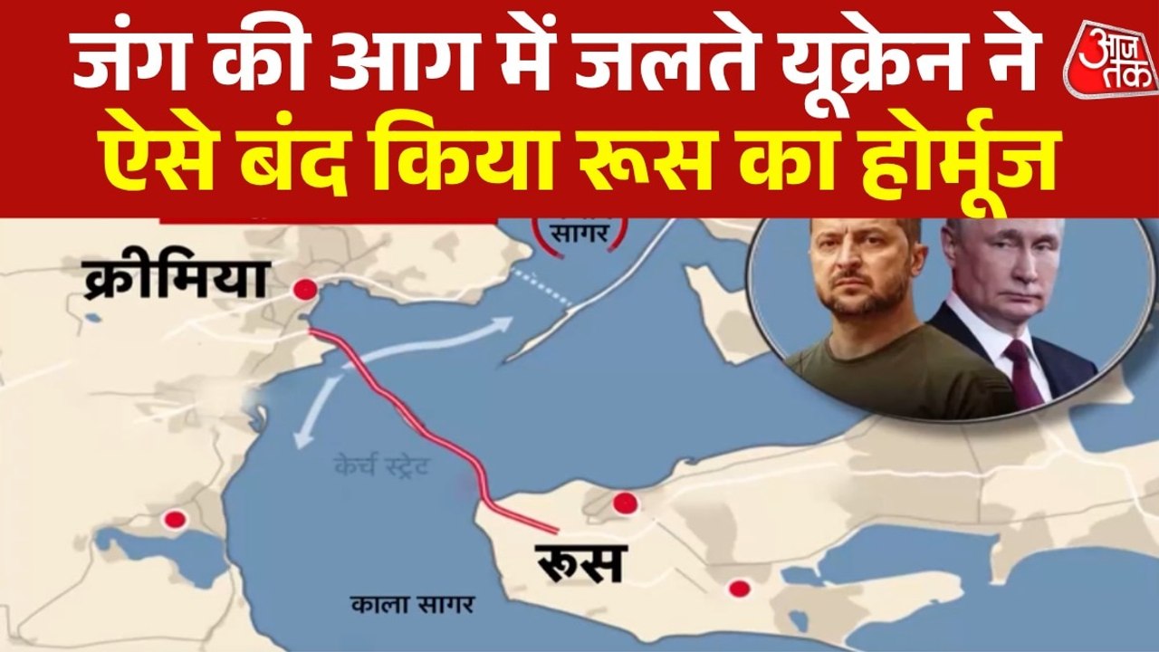 यूक्रेन ने कैसे रूस के सामने खड़ा कर द‍ि‍या होर्मूज जैसा संकट, देखें