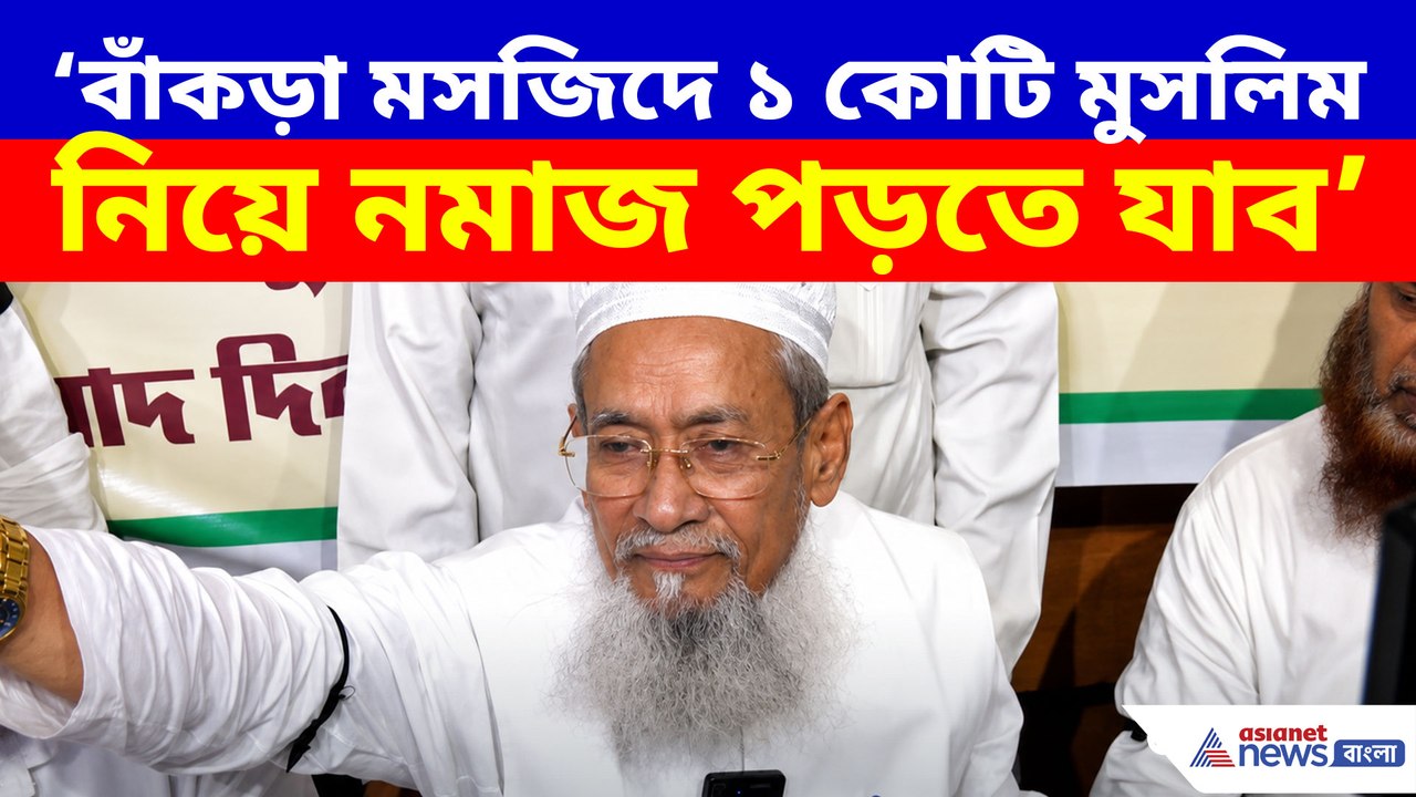 বাঁকড়া মসজিদে নমাজপাঠে গিয়ে পুলিশের ভয়ে পালিয়ে এ কী বলছেন সিদ্দিকুল্লা?