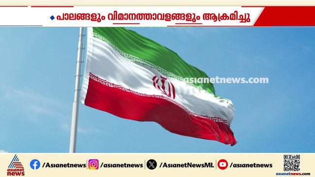 ഇറാനിൽ ആറാം ദിവസവും ആക്രമണം ശക്തമാക്കി അമേരിക്ക