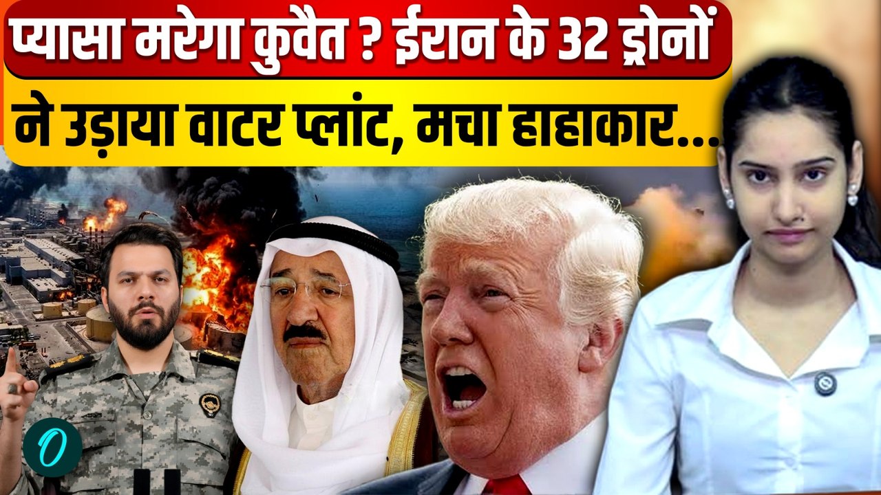 Iran Attacks Kuwait BFREAKING: बूंद-बूंद पानी के लिए तड़पेगा कुवैत! ईरान ने छलनी किया Water Plant