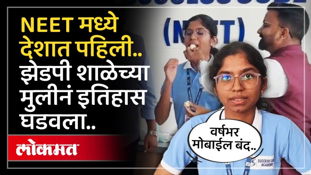 NEET परीक्षेत मुलींमध्ये देशात पहिली.. महाराष्ट्राच्या Shravani Kudale नं इतिहास कसा घडवला