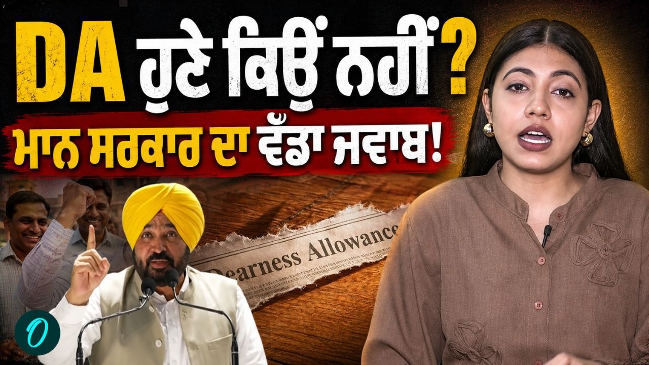 DA ਵਿਵਾਦ 'ਤੇ ਮਾਨ ਸਰਕਾਰ ਦਾ ਵੱਡਾ ਪੱਖ | ਪੰਜਾਬ ਦਾ ਖਜ਼ਾਨਾ ਪਹਿਲਾਂ ਜਾਂ ਬਕਾਇਆ ਡੀਏ?