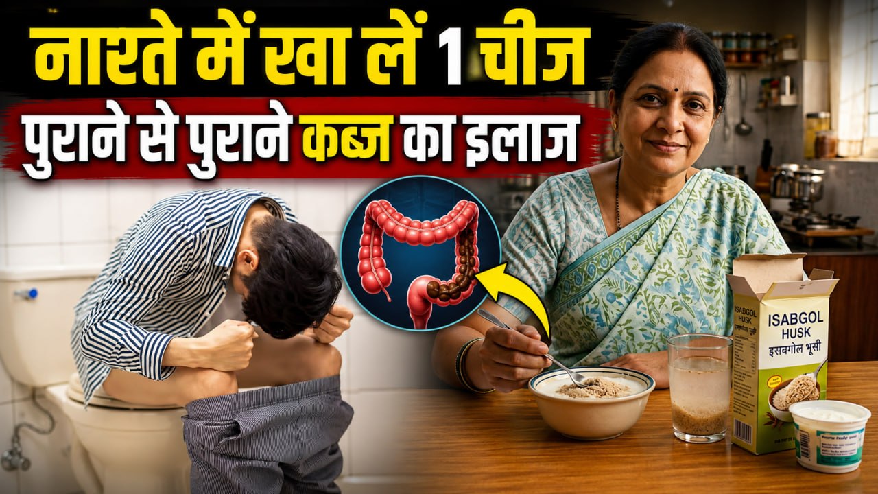 Purani Kabj Ka Ilaj: पुराने से पुराने कब्ज का इ...