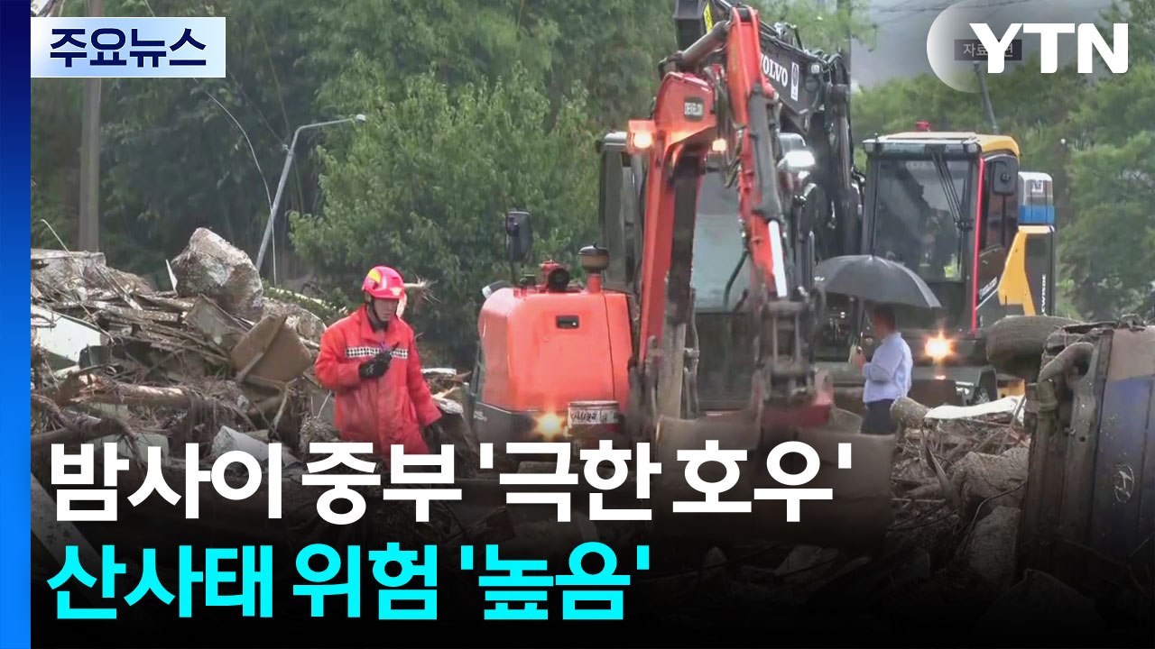 밤사이 중부 '극한 호우'...산사태 위험 '높음' 대비 필요 / YTN