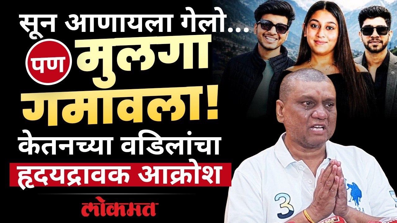 सून आणायला गेलो... पण मुलगा गमावला; केतनच्या वडिलांना अश्रू अनावर
