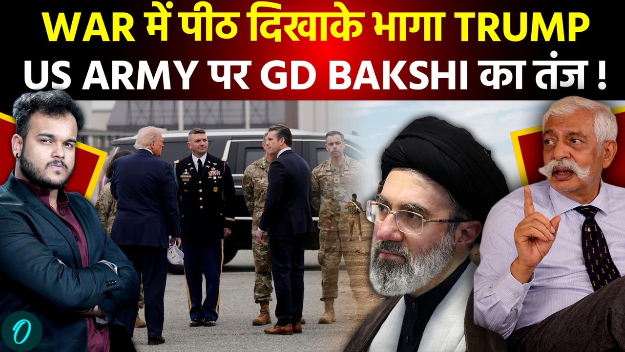 Iran War में कायर निकला Trump ? GD Bakshi ने US Army के सच का किया पर्दा फ़ाश !