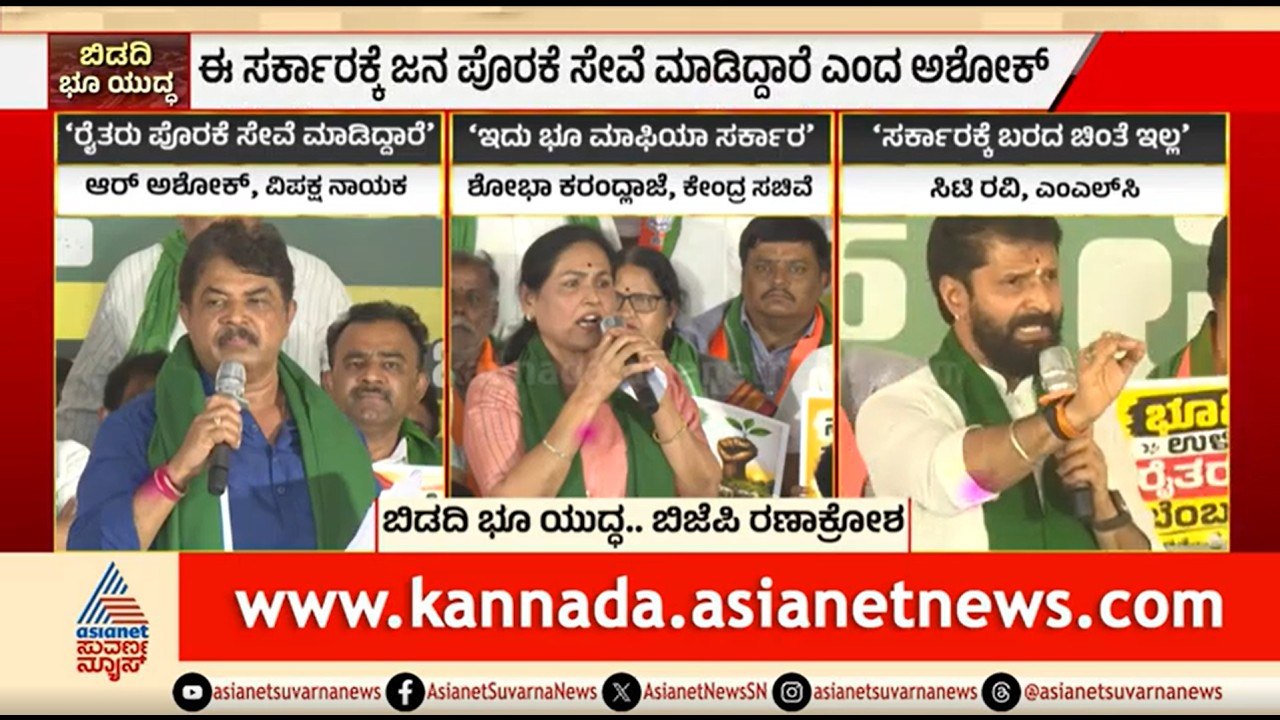 ಬಿಡದಿ ಟೌನ್‌ಶಿಪ್ ಕೈಬಿಡಿ: ಸರ್ಕಾರದ ವಿರುದ್ಧ ಬಿಜೆಪಿ ನಾಯಕರ ರಣಾಕ್ರೋಶ | BJP Protest |Bidadi Township Project