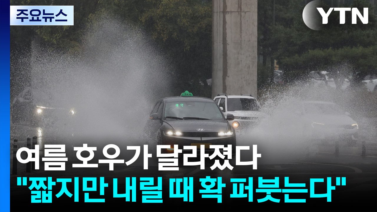 여름 호우가 달라졌다..."짧지만 내릴 때 확 퍼붓는다" / YTN
