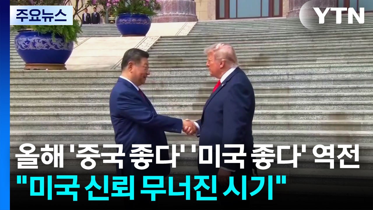 올해 '중국 좋다'가 '미국 좋다' 역전..."미국 신뢰 무너진 시기" / YTN