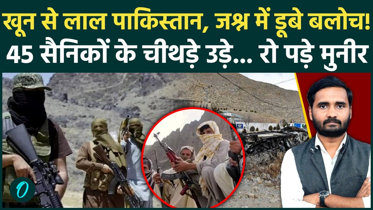 BLA's BIGGEST Attack on Pakistan: पाक फौज पर काल बनकर टूटे...बलोचों ने मचा दिया नरसंहार! | Pak Army