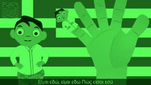 οικογένεια δάχτυλο συλλογή πράσινος COLORFUL Finger FAmily GREEN Greek Dong