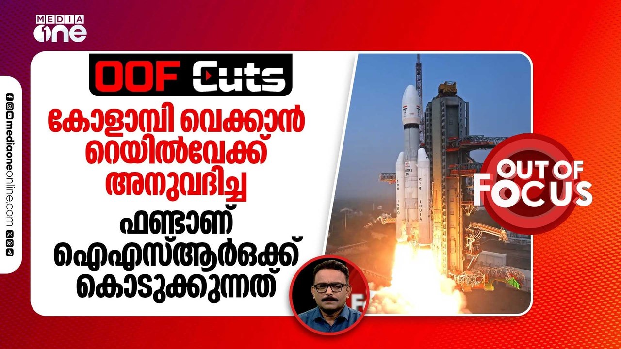 കോളാമ്പി വെക്കാൻ റെയിൽവേക്ക് അനുവദിച്ച ഫണ്ടാണ് ഐഎസ്ആർഒക്ക് കൊടുക്കുന്നത് | OOF Cuts