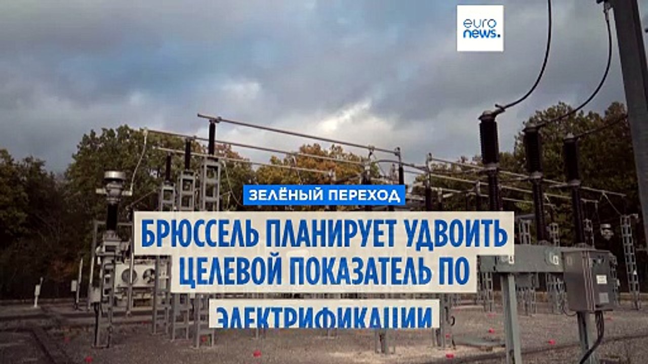 Брюссель удвоит цель по электрификации, чтобы сократить потребление ископаемого топлива