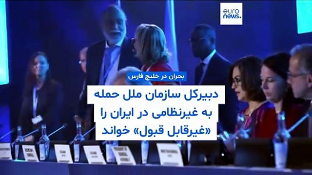 دبیرکل سازمان ملل حمله به زیرساخت‌های غیرنظامی در ایران و منطقه را «غیرقابل قبول» خواند