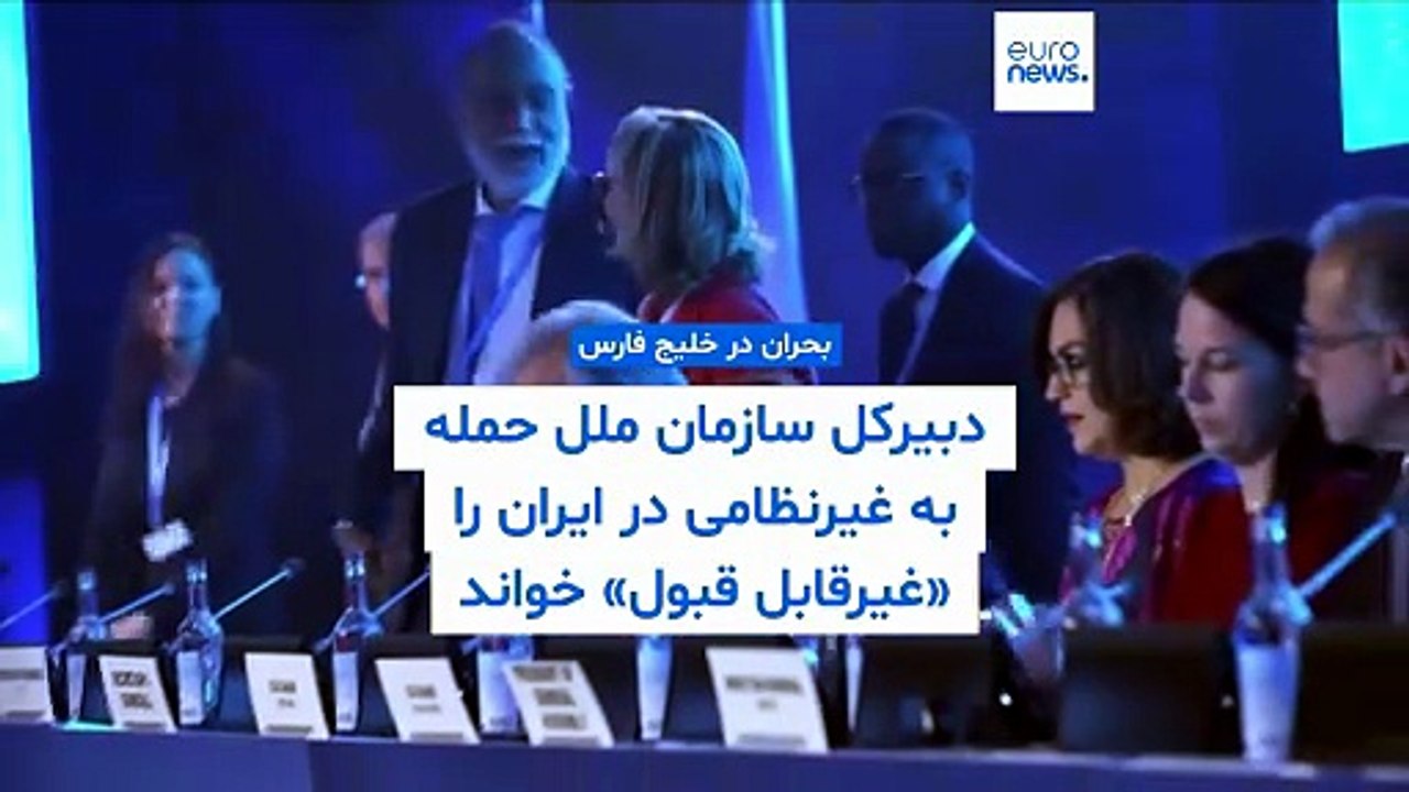 دبیرکل سازمان ملل حمله به زیرساخت‌های غیرنظامی در ایران و منطقه را «غیرقابل قبول» خواند
