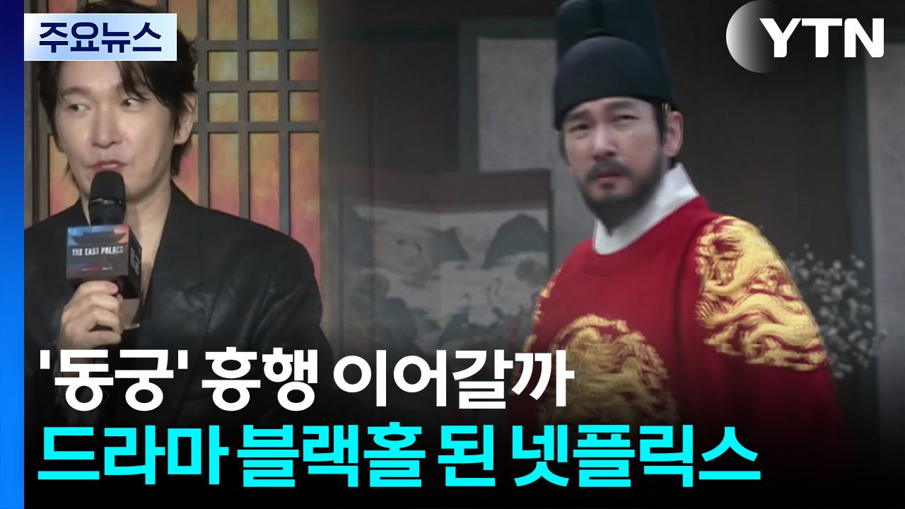 '동궁' 흥행 이어갈까...드라마 블랙홀 된 넷플릭스 / YTN