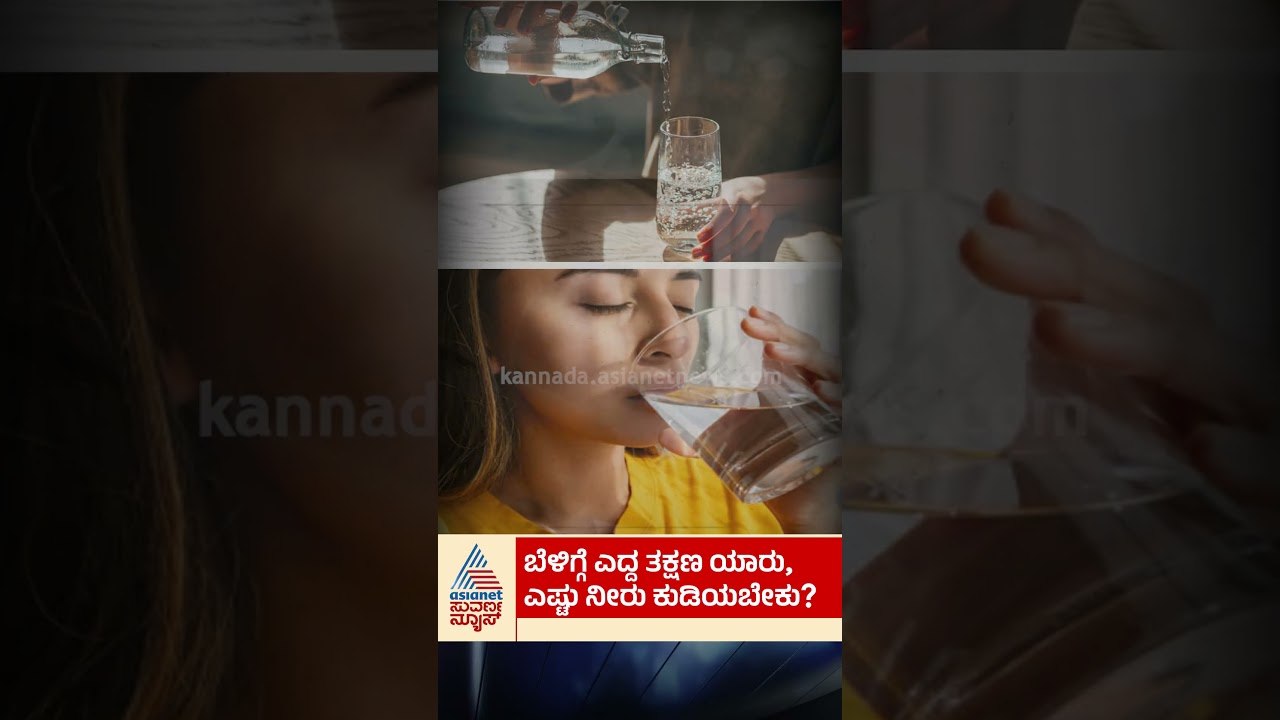 ಬೆಳಿಗ್ಗೆ ಎದ್ದ ತಕ್ಷಣ ನೀರು ಕುಡಿಯಿರಿ ಎಂಬ ಸೋಷಿಯಲ್ ಮೀಡಿಯಾ ಪಾಠ ಎಷ್ಟು ಸರಿ? | #drinkingwater #healthtips