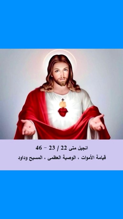 انجيل متى فصل 22 الوصية العظمى