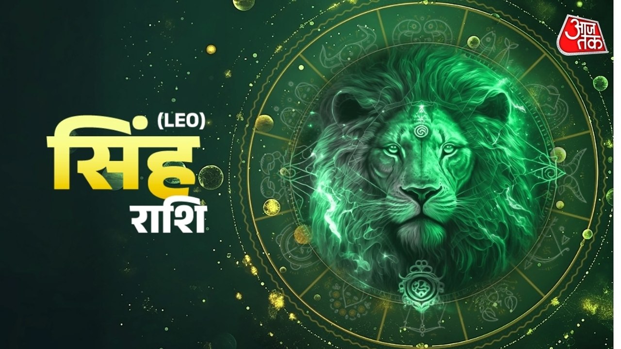 Aaj Ka Singh Rashifal 18 July 2026: सिंह राशिवालों के अधूरे कार्य पूरे होंगे, नौकरी में स्थिति अनुकूल रहेगी, जानें दैनिक राशिफल