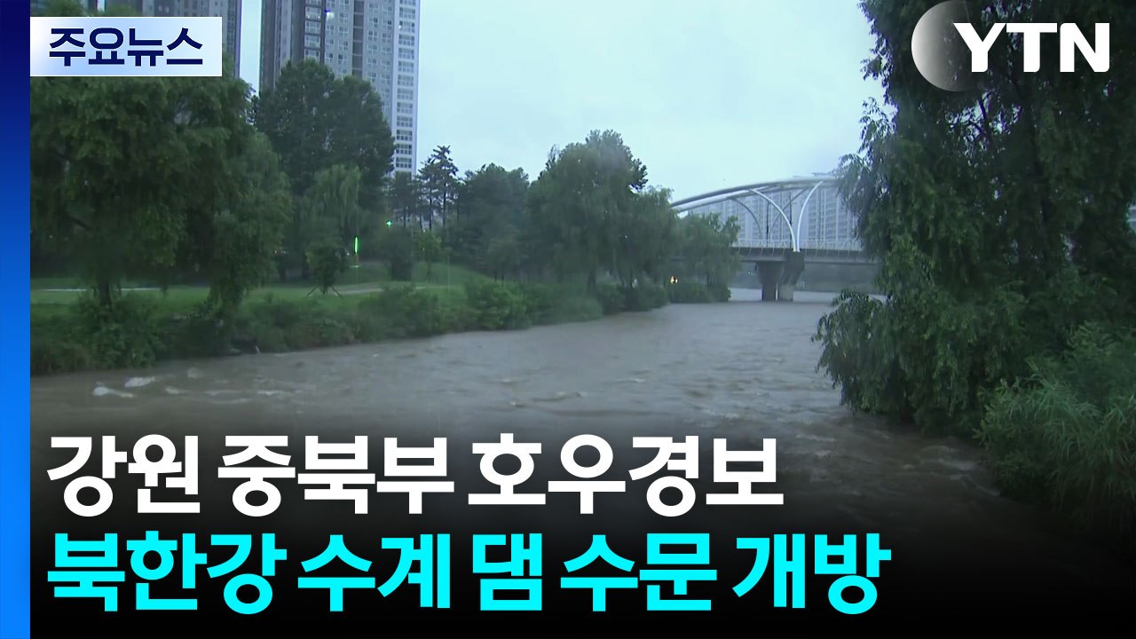 강원 중북부 호우경보...북한강 수계 댐 수문 개방 / YTN