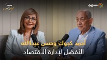 ماذا قال يوسف بطرس غالي عن أحمد كوجك وحسن عبدالله؟