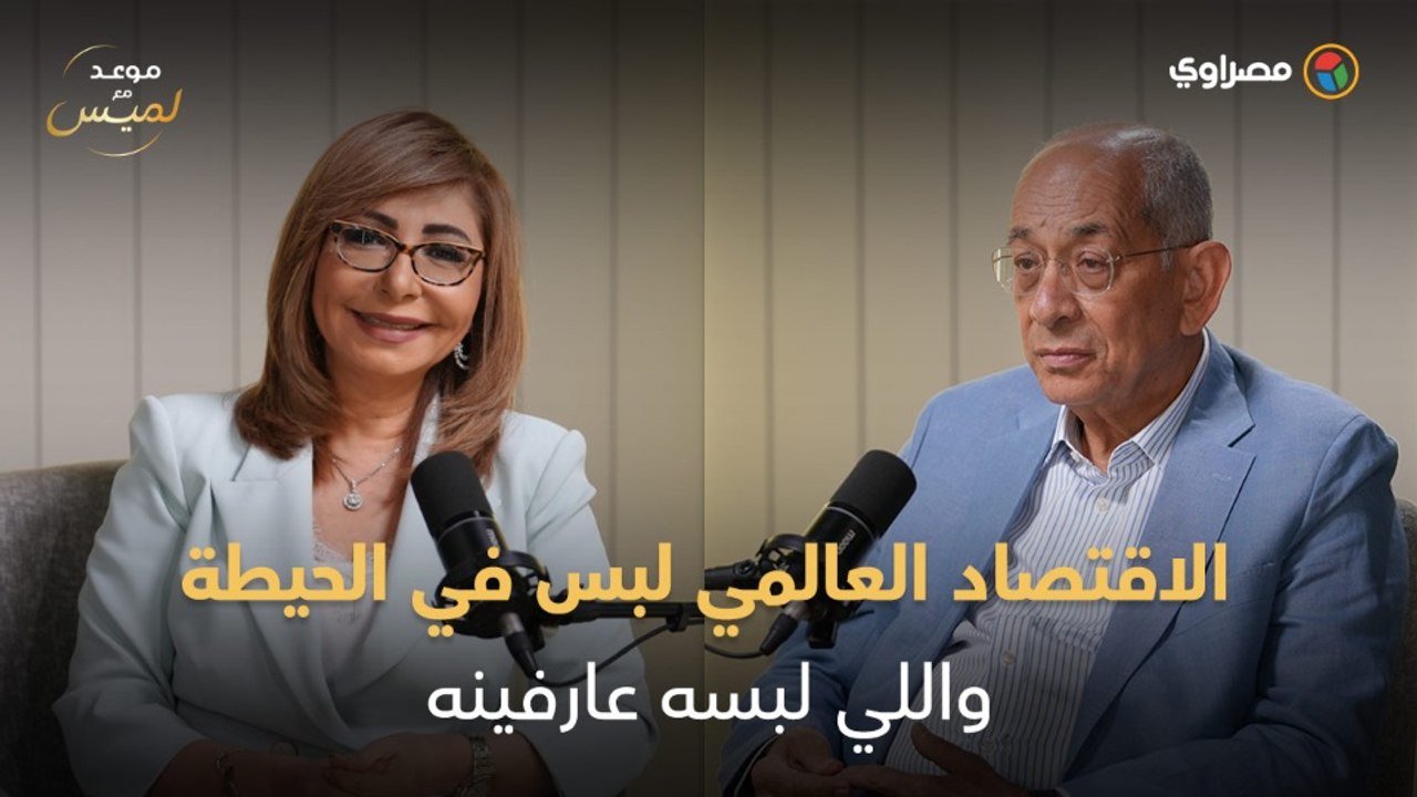 يوسف بطرس غالي يكشف قصة منظومة الدولار والذهب؟