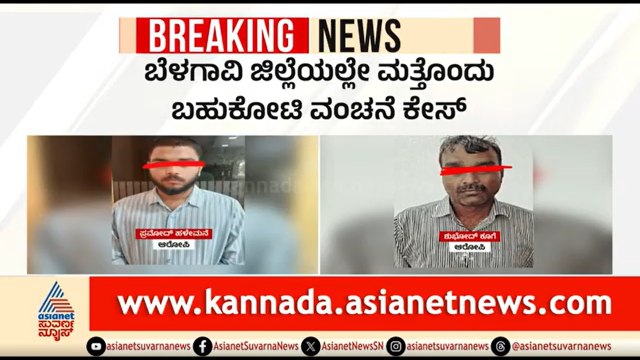 ಮತ್ತೊಂದು ಬಹುಕೋಟಿ ವಂಚನೆ ಕೇಸ್; ದುಬೈಗೆ ಪರಾರಿಯಾಗುತ್ತಿದ್ದ ಕಿಲಾಡಿ ಅರೆಸ್ಟ್ | Belagavi | Investment Fraud