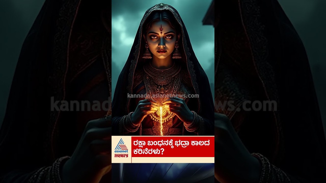 ಈ ಬಾರಿ ರಕ್ಷಾ ಬಂಧನದ ಮೇಲೆ ಭದ್ರಾ ಕಾಲದ ಪ್ರಭಾವ? #rakhifestival2026 #rakhihabba #suvarnanews