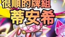 Sharing a super smooth, custom Diancie deck! 💎✨ It plays great—you've got to try it!#PokemonTCG #Diancie #CustomDeck #Pokemon