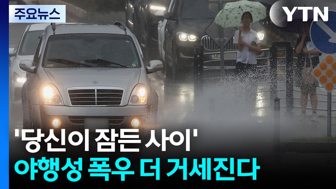 '당신이 잠든 사이'...야행성 폭우 더 거세진다 / YTN