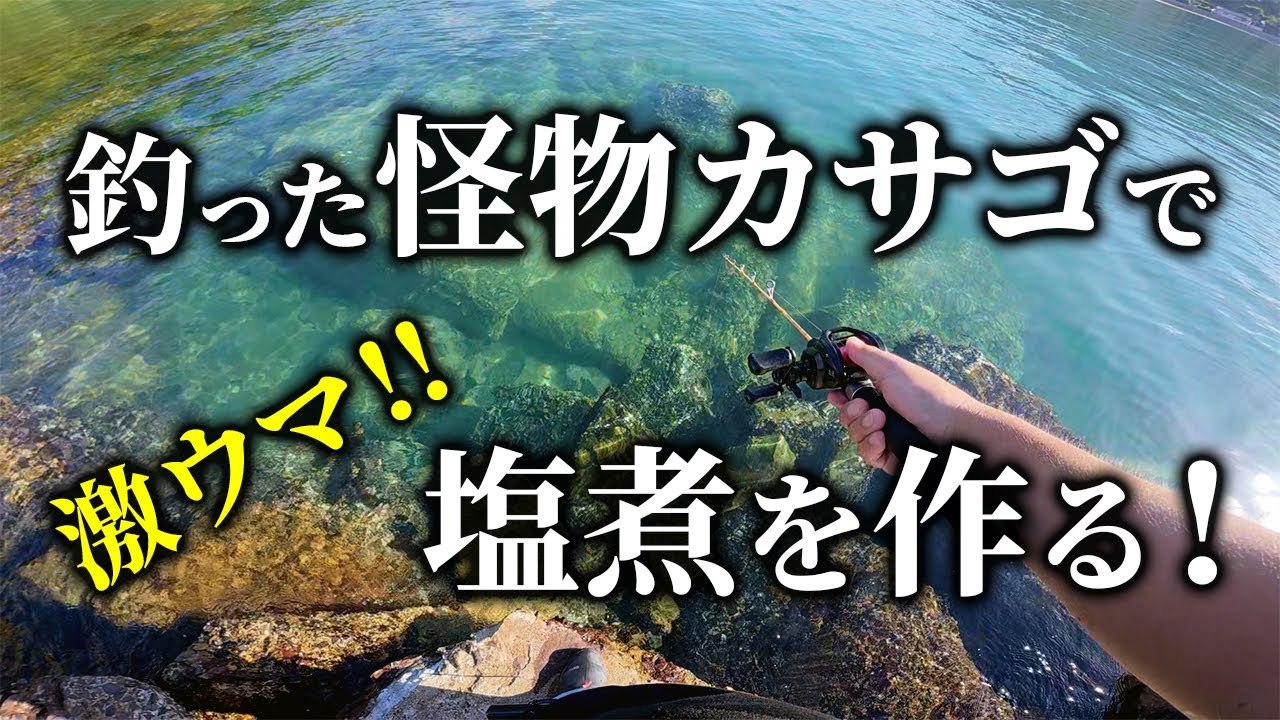 【穴釣り】釣った怪物カサゴで激ウマ塩煮を作ってみた！