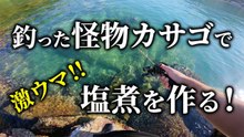 【穴釣り】釣った怪物カサゴで激ウマ塩煮を作ってみた！