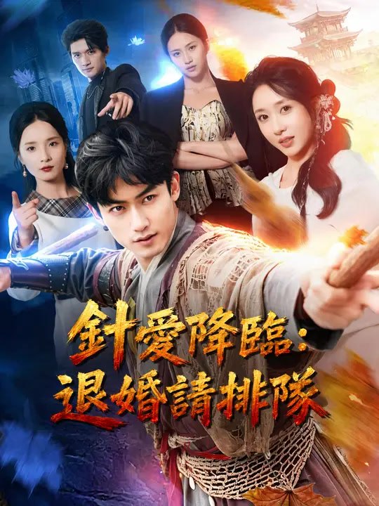針愛降臨：退婚請排隊 | 完整劇集 | Short Drama 繁體中文
