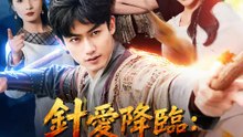 針愛降臨：退婚請排隊 | 完整劇集 | Short Drama 繁體中文