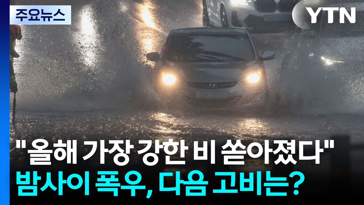 "올해 가장 강한 비 쏟아졌다"...밤사이 폭우, 다음 고비는? / YTN