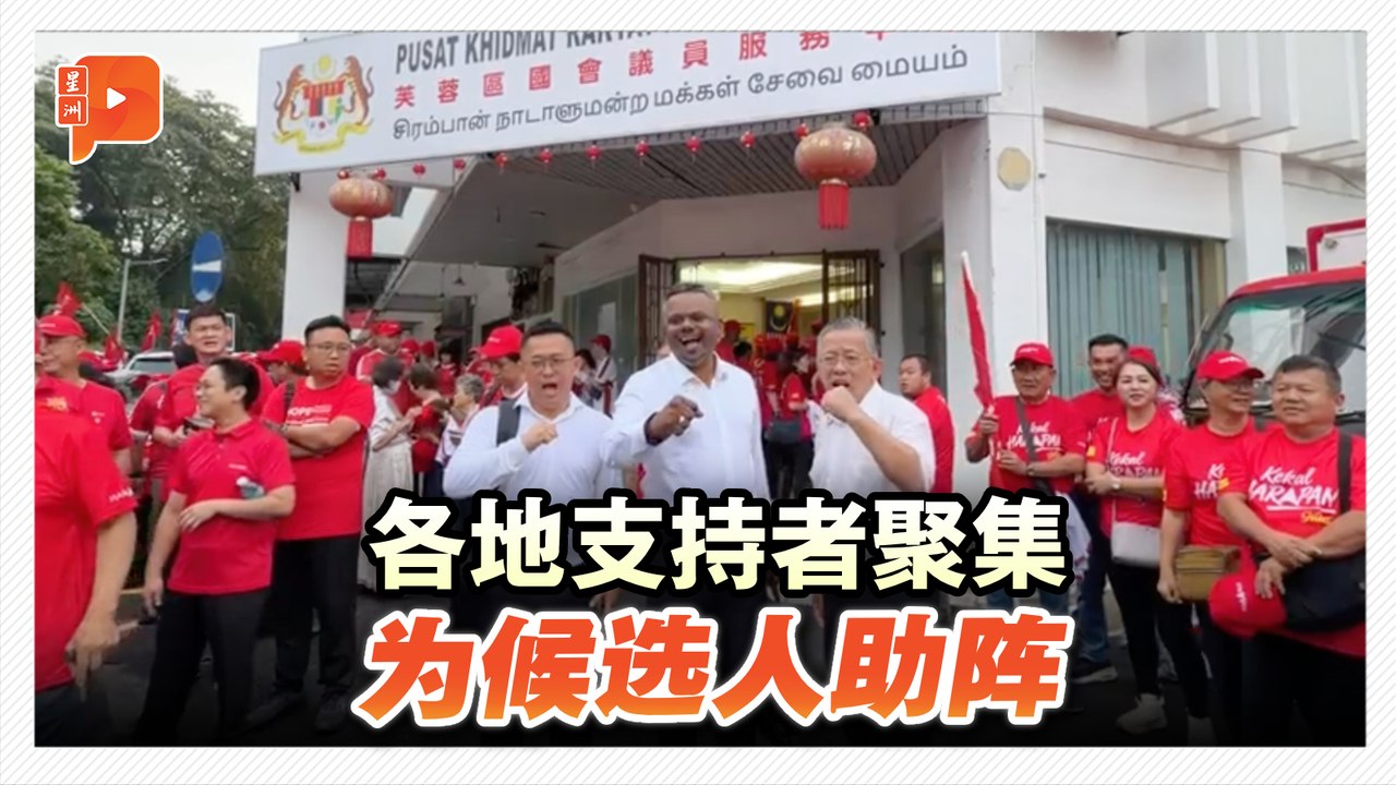 森州州选｜各地支持者聚集 为候选人助阵