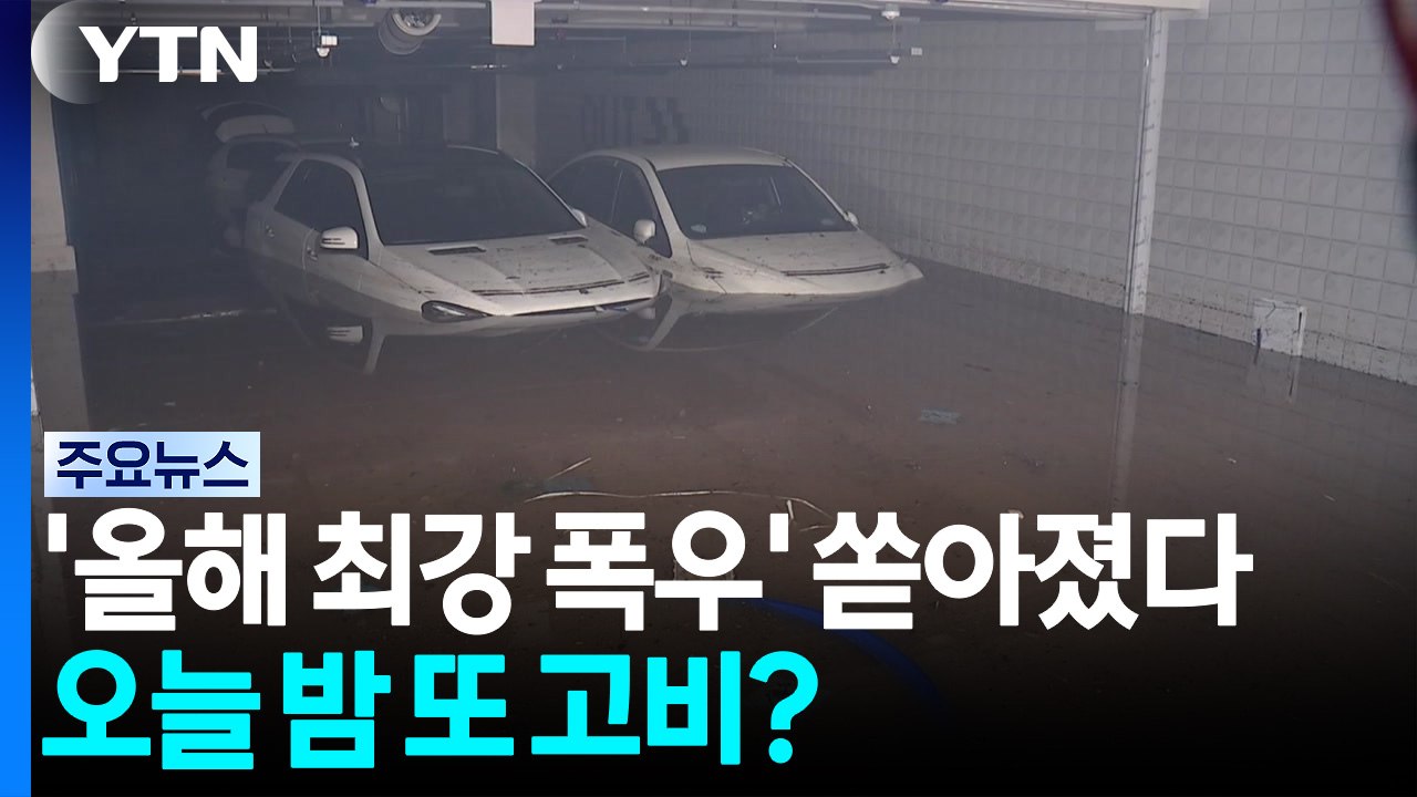 밤새 '올해 최강 폭우' 쏟아졌다...오늘 밤 또 고비? / YTN