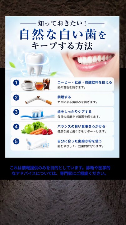 自然な白い歯を維持する方法を学びましょう