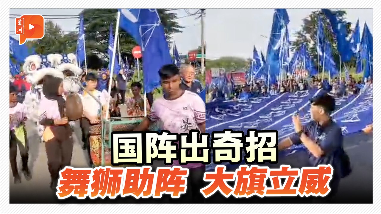 森州州选｜州选提名日造势 有舞狮助阵、大旗立威