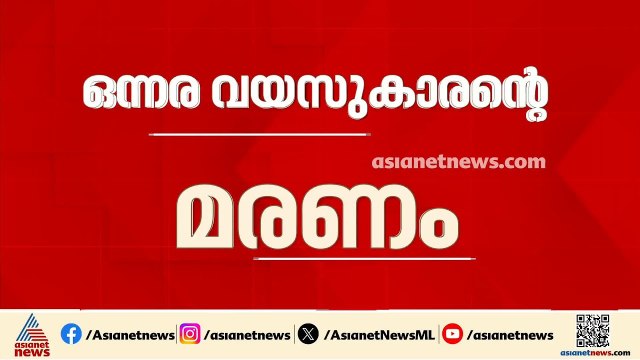 ഒന്നരവയസുകാരന്റെ മരണം; കുട്ടിയെ ചികിത്സിച്ച ഡോക്ടർമാർക്ക് വീഴ്ച സംഭവിച്ചെന്ന് വിദഗ്ധ സമിതി സമിതി